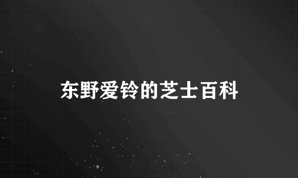 东野爱铃的芝士百科