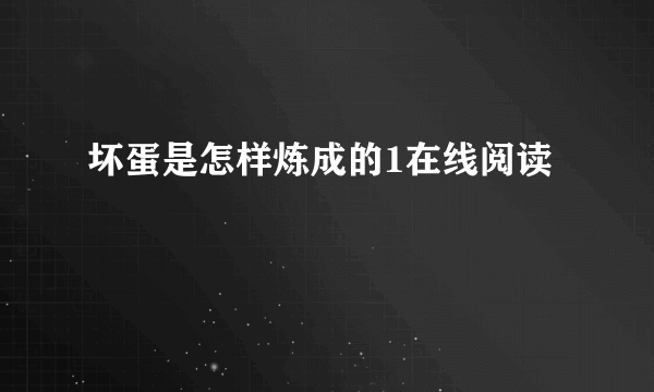 坏蛋是怎样炼成的1在线阅读