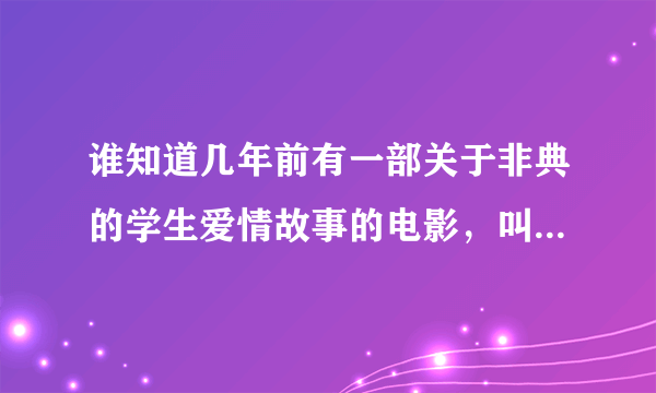 谁知道几年前有一部关于非典的学生爱情故事的电影，叫《80，90》还是什么