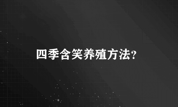 四季含笑养殖方法？