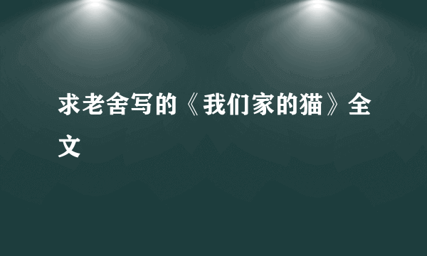 求老舍写的《我们家的猫》全文