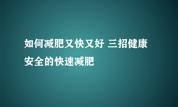 如何减肥又快又好 三招健康安全的快速减肥