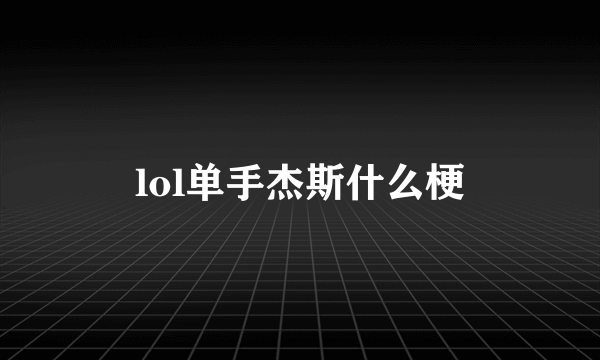 lol单手杰斯什么梗