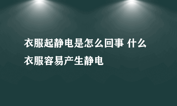 衣服起静电是怎么回事 什么衣服容易产生静电