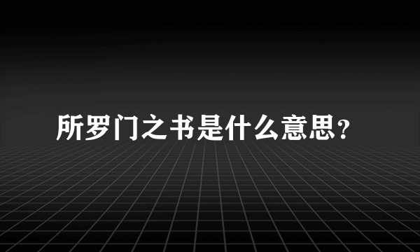 所罗门之书是什么意思？