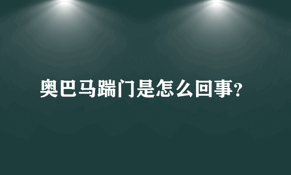 奥巴马踹门是怎么回事？