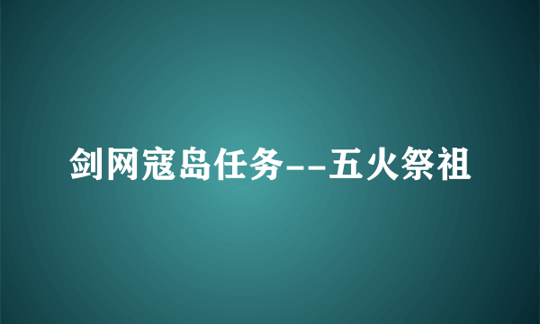 剑网寇岛任务--五火祭祖