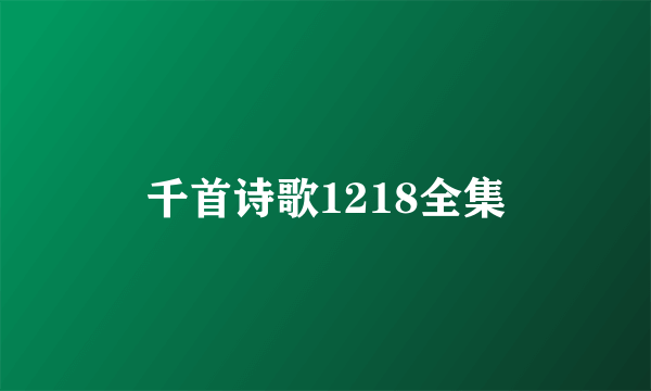 千首诗歌1218全集