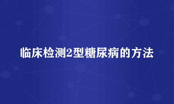 临床检测2型糖尿病的方法