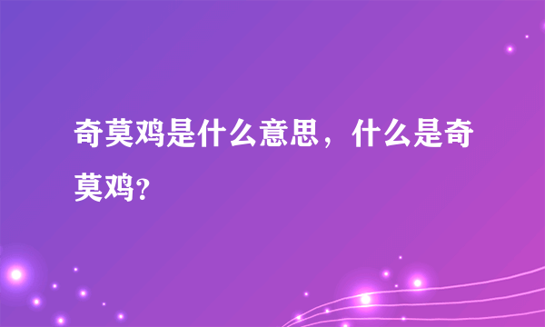 奇莫鸡是什么意思，什么是奇莫鸡？