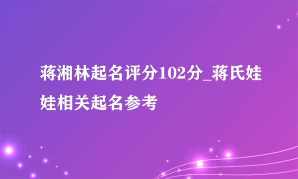 蒋湘林起名评分102分_蒋氏娃娃相关起名参考