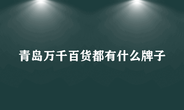 青岛万千百货都有什么牌子