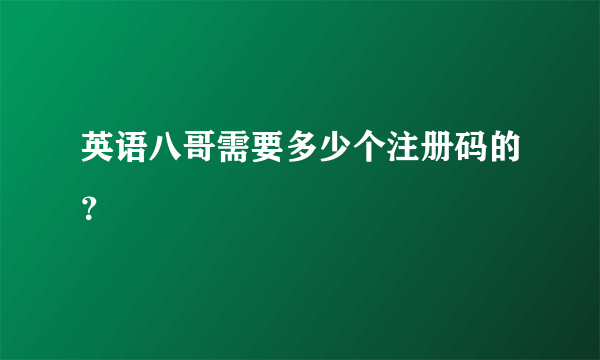 英语八哥需要多少个注册码的？