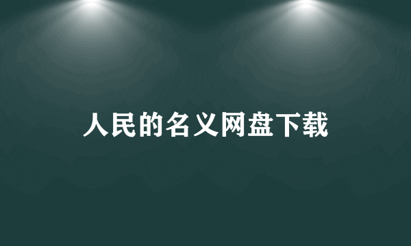 人民的名义网盘下载