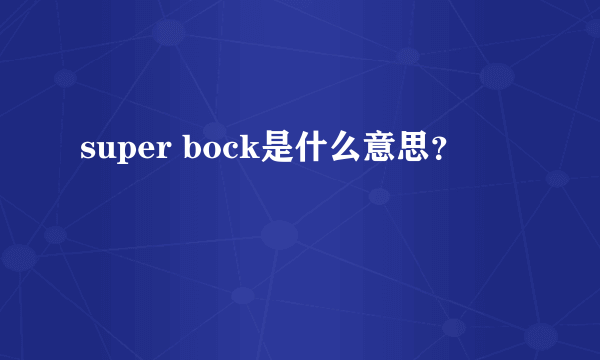 super bock是什么意思？