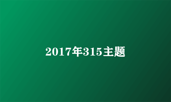 2017年315主题