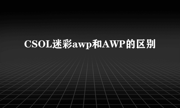 CSOL迷彩awp和AWP的区别