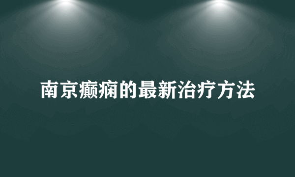 南京癫痫的最新治疗方法