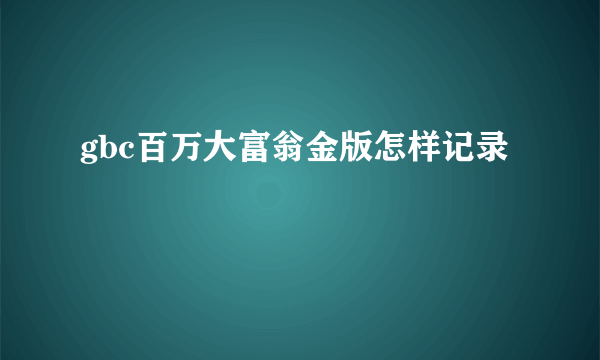 gbc百万大富翁金版怎样记录