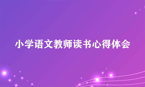 小学语文教师读书心得体会