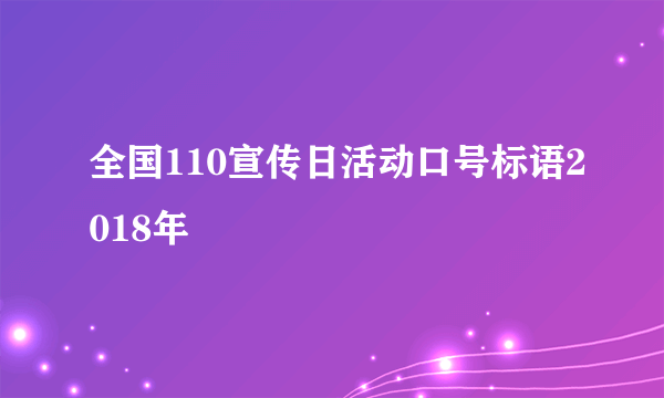 全国110宣传日活动口号标语2018年