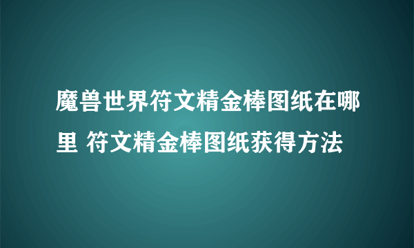 魔兽世界符文精金棒图纸在哪里 符文精金棒图纸获得方法