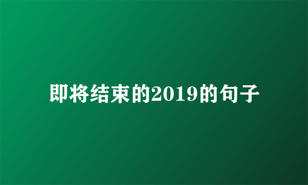 即将结束的2019的句子