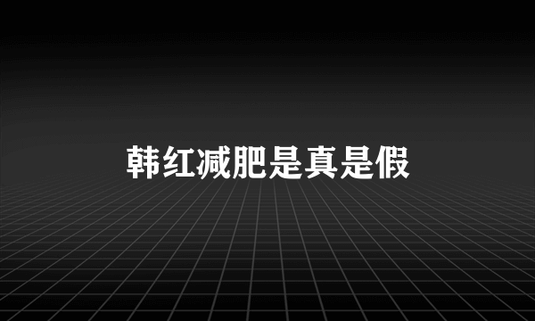 韩红减肥是真是假