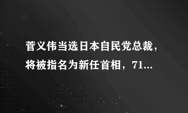 菅义伟当选日本自民党总裁，将被指名为新任首相，71岁的他将面临哪些挑战？会对日本经济产生什么影响？