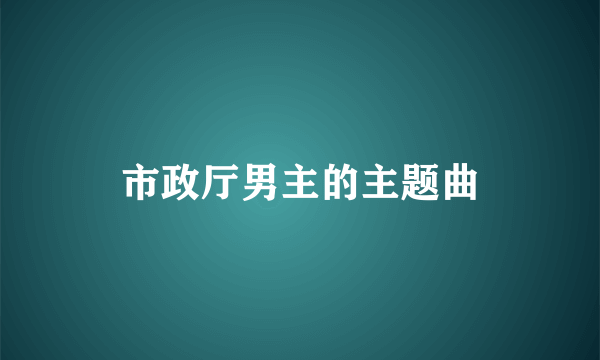 市政厅男主的主题曲