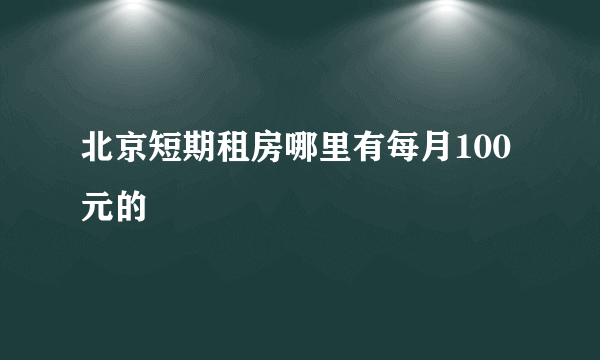 北京短期租房哪里有每月100元的