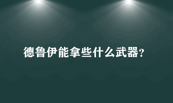 德鲁伊能拿些什么武器？