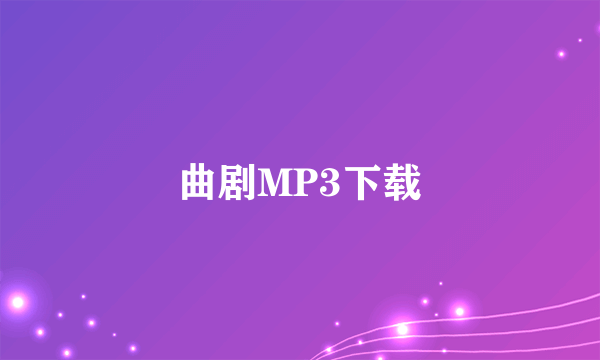 曲剧MP3下载