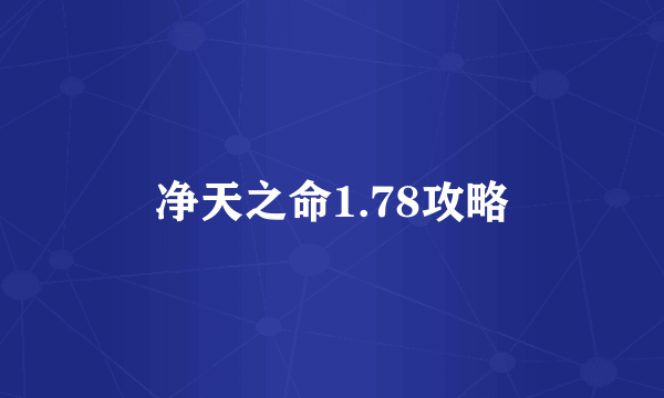 净天之命1.78攻略