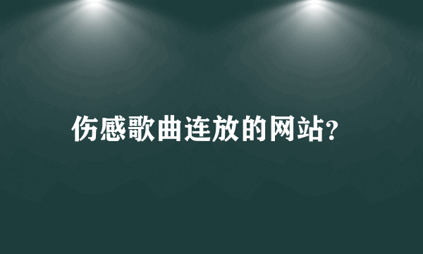 伤感歌曲连放的网站？