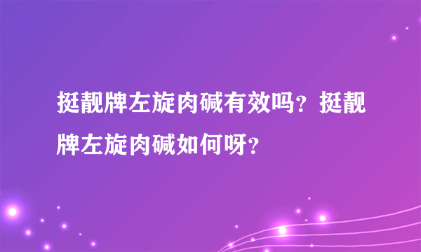 挺靓牌左旋肉碱有效吗？挺靓牌左旋肉碱如何呀？