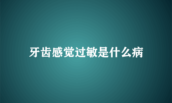 牙齿感觉过敏是什么病