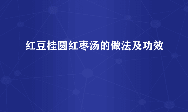 红豆桂圆红枣汤的做法及功效