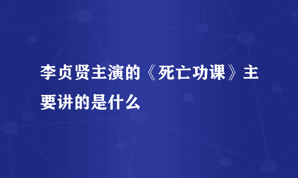 李贞贤主演的《死亡功课》主要讲的是什么