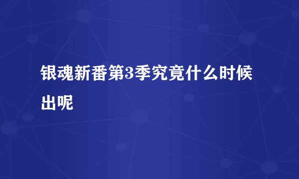 银魂新番第3季究竟什么时候出呢