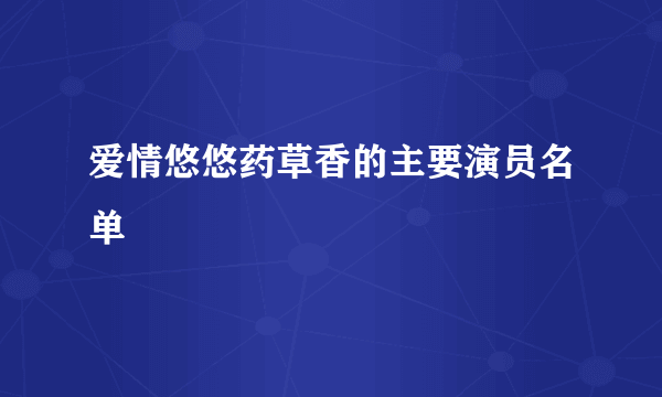 爱情悠悠药草香的主要演员名单