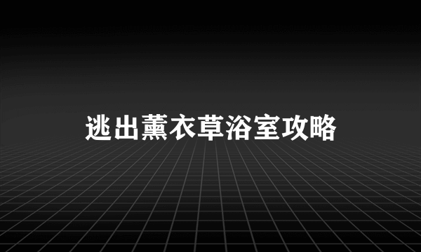 逃出薰衣草浴室攻略