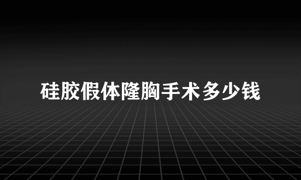 硅胶假体隆胸手术多少钱