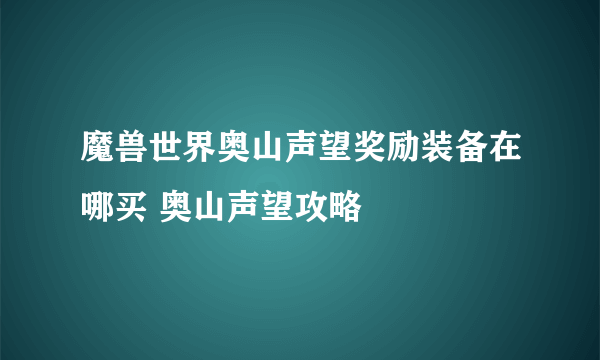 魔兽世界奥山声望奖励装备在哪买 奥山声望攻略