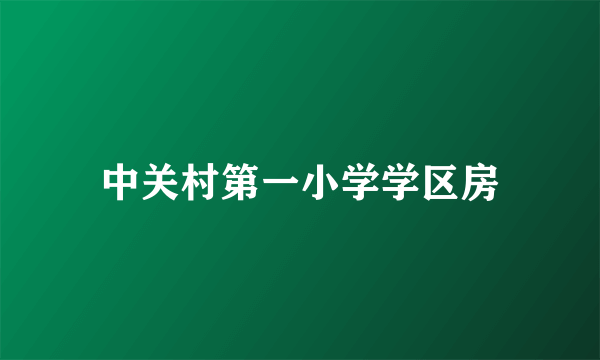 中关村第一小学学区房