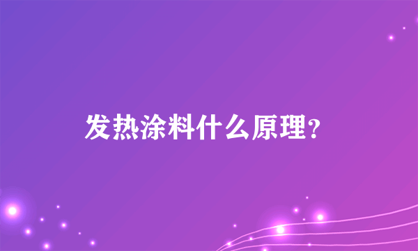 发热涂料什么原理？