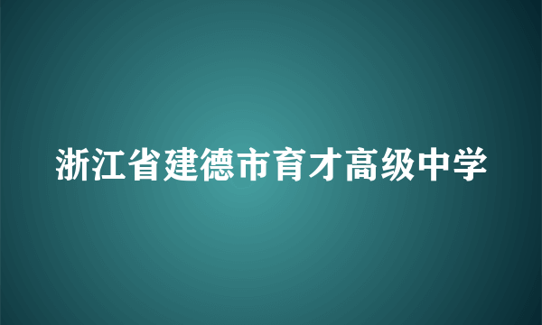 浙江省建德市育才高级中学