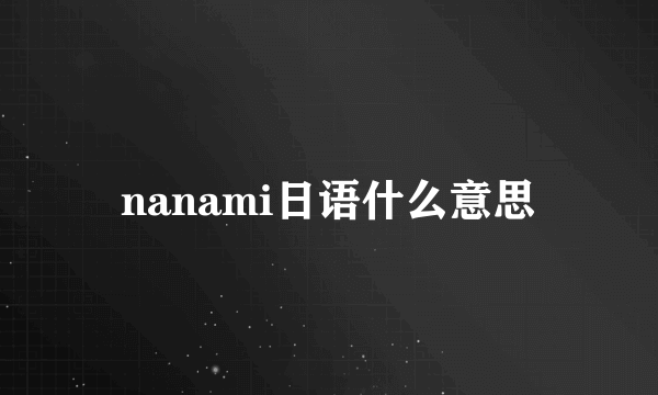 nanami日语什么意思