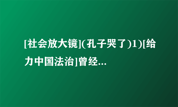 [社会放大镜](孔子哭了)1)[给力中国法治]曾经引起社会关注的河北大学“2010·10·16”校园车祸案,河北省望都县人民法院认定李启铭醉酒驾驶,致1人死亡1人受伤,且肇事后逃逸,肇事者口出狂言:“有本事你们告去,我爸爸是李刚。”此行为已构成交通肇事罪,李某被判刑 6年。1此案的判决体现了我国法律的哪些特征?(2分)