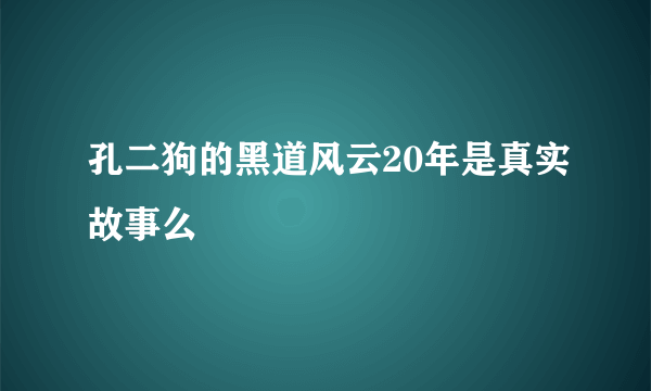 孔二狗的黑道风云20年是真实故事么